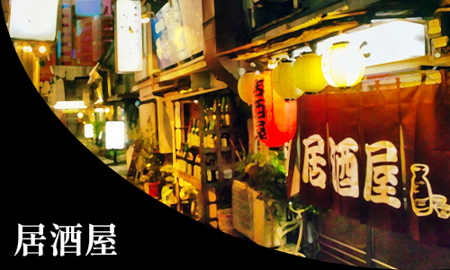 居酒屋