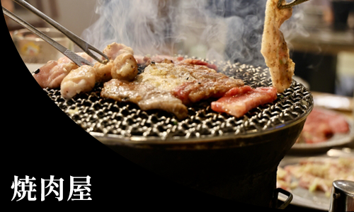 焼肉屋