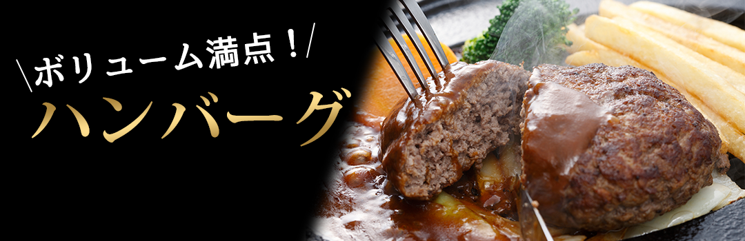 ハンバーグ